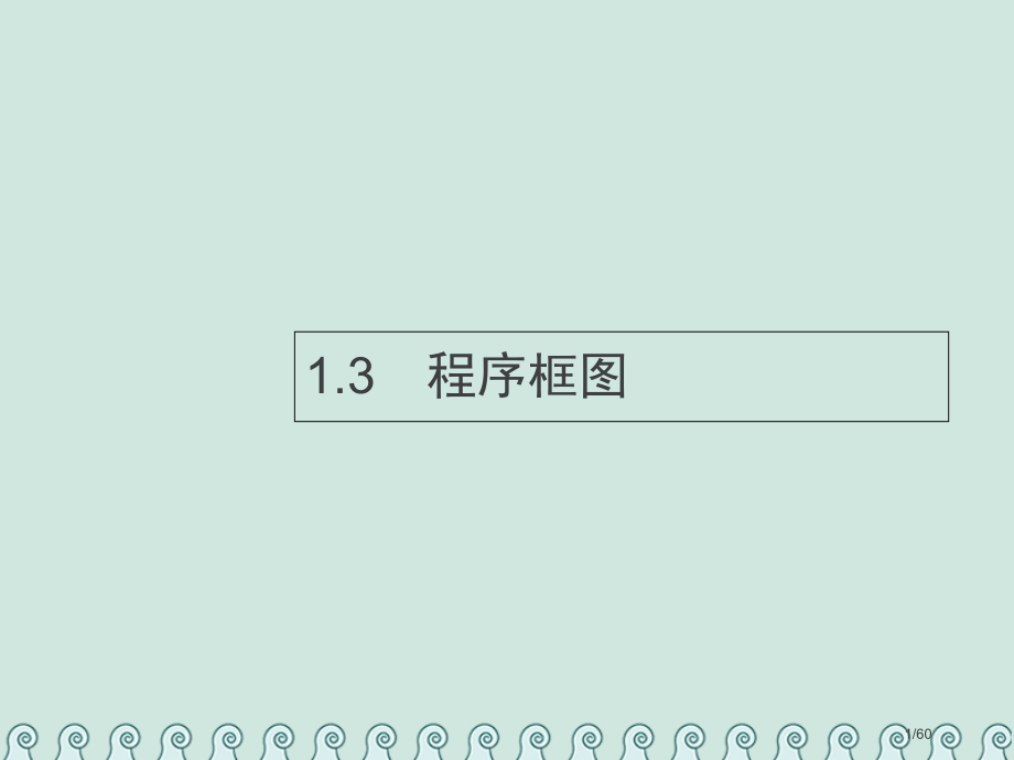 高考数学总复习1.3程序框图习题文市赛课公开课一等奖省名师优质课获奖课件.pptx_第1页