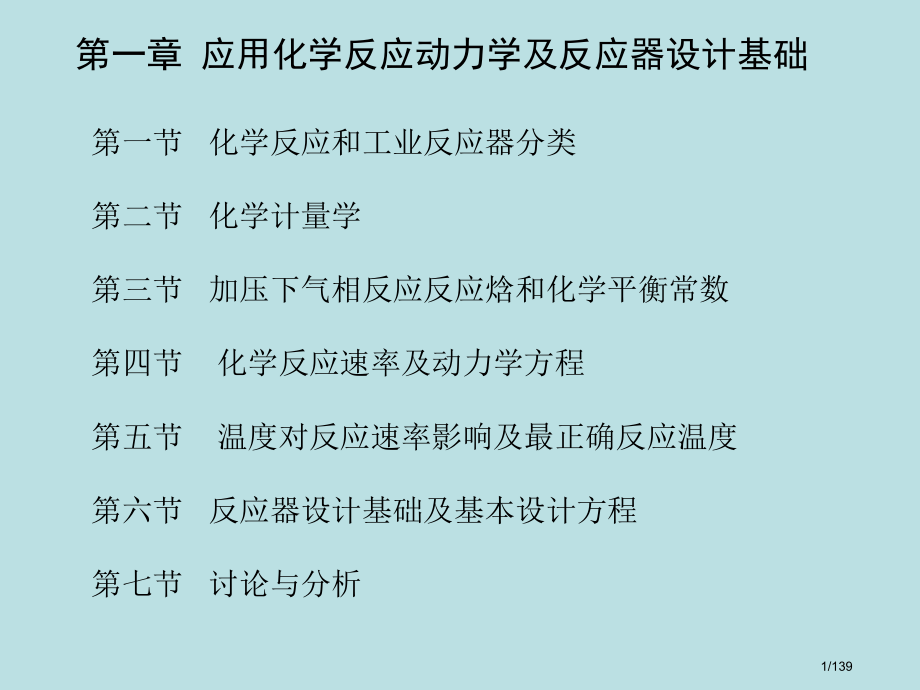 应用化学反应动力学及反应器设计基础.pptx_第1页