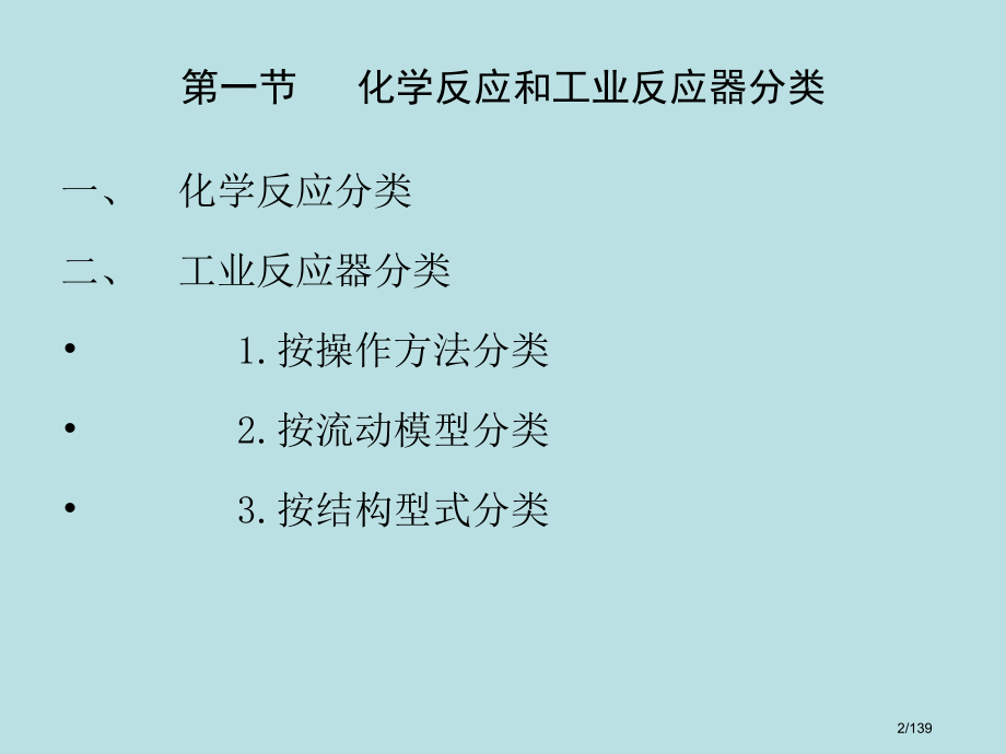 应用化学反应动力学及反应器设计基础.pptx_第2页