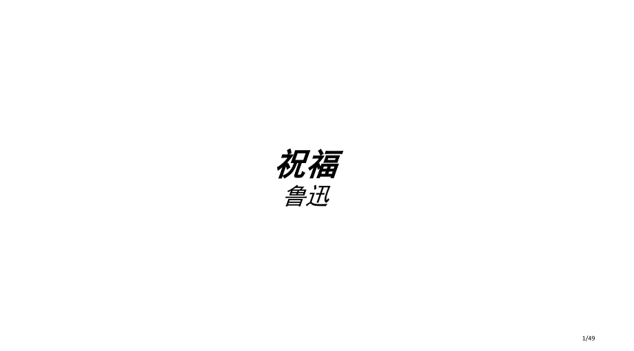 祝福教学课件市公开课一等奖省赛课微课金奖课件.pptx_第1页