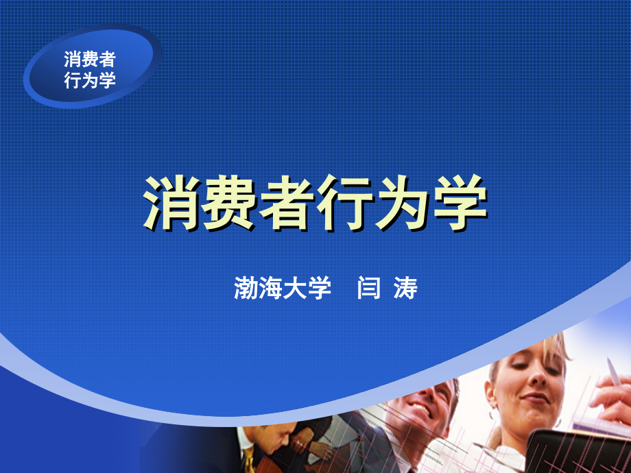 消费者行为学-视觉游戏.ppt_第1页