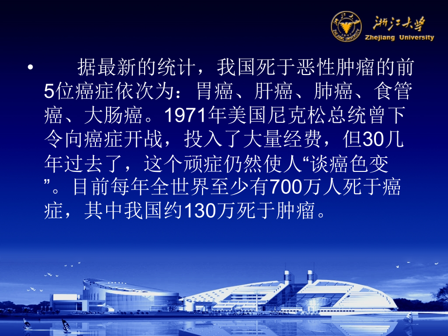 现代肿瘤的防治.ppt_第1页