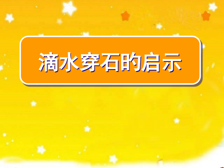 滴水穿石的启示市公开课一等奖市赛课金奖课件.pptx_第1页