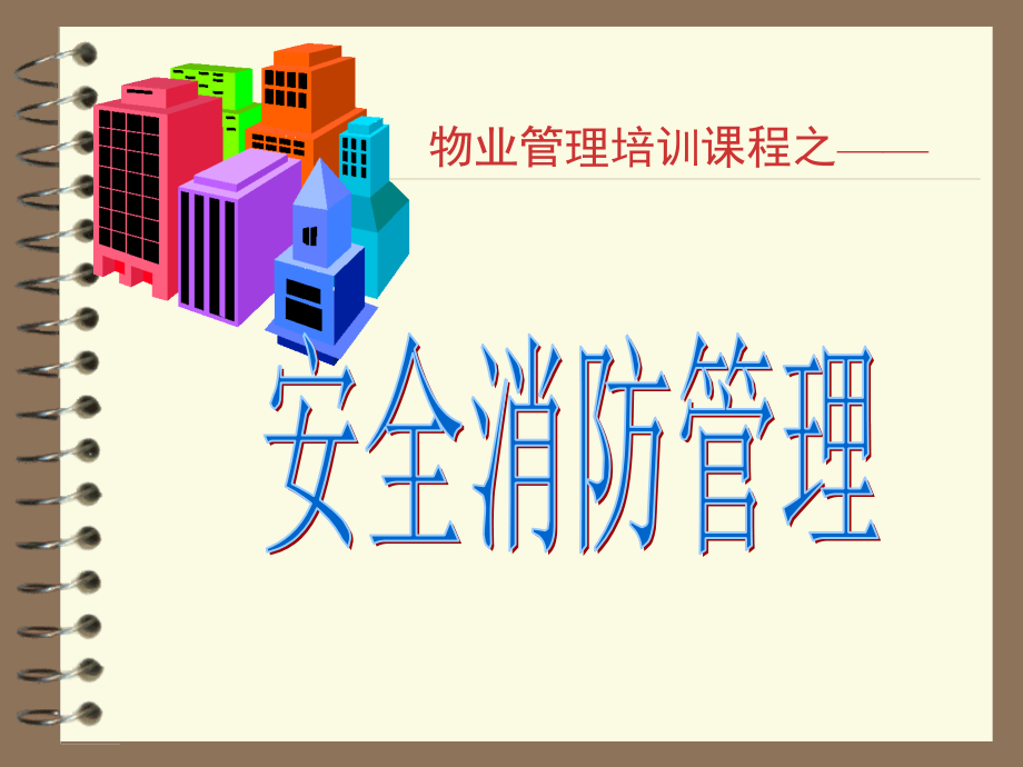 安全管理课程1.ppt_第1页