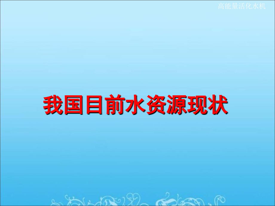 水与人体健康.ppt_第1页