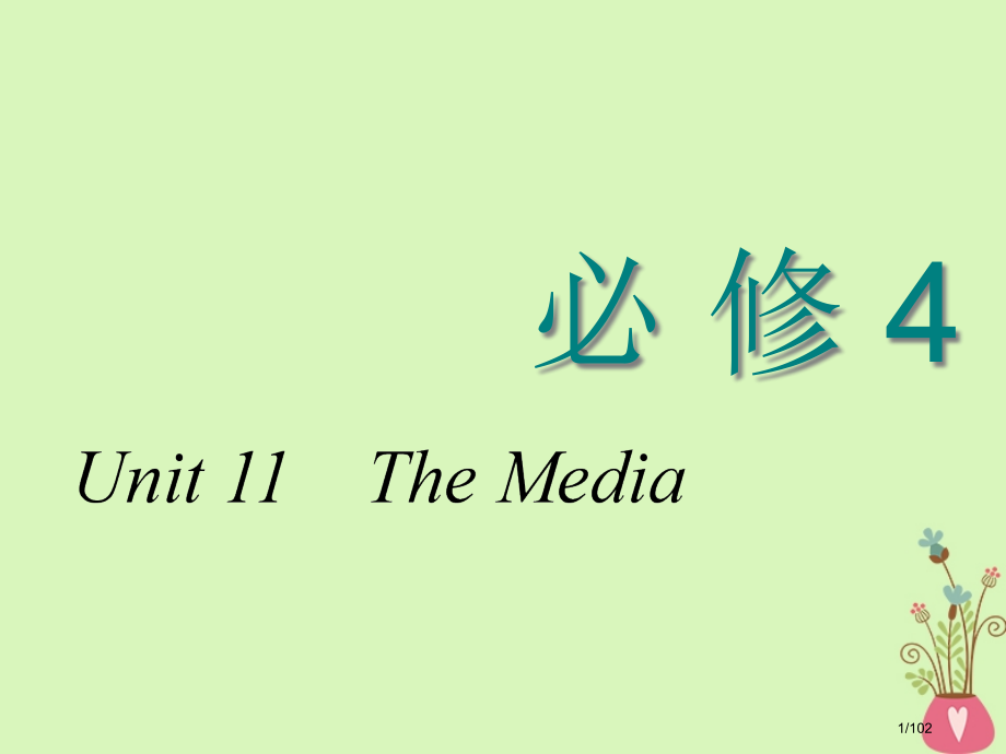 高考英语复习Unit11TheMedia必修市赛课公开课一等奖省名师优质课获奖课件.pptx_第1页
