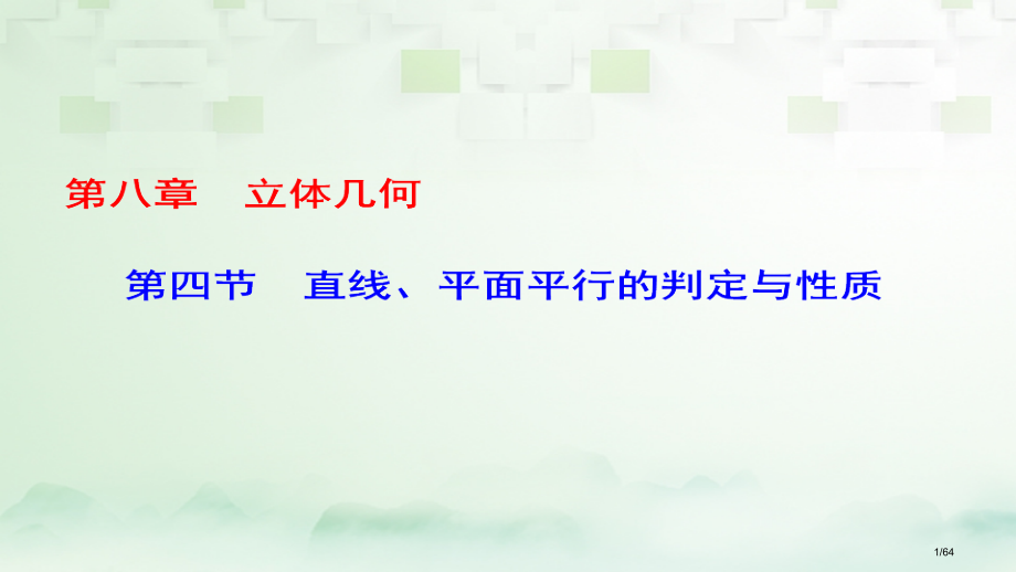 高考数学一轮复习第八章立体几何第4节直线平面平行的判定与性质科市赛课公开课一等奖省名师优质课获奖PP.pptx_第1页