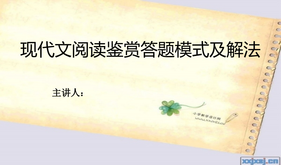 现代文阅读鉴赏答题模式及解法.ppt_第1页