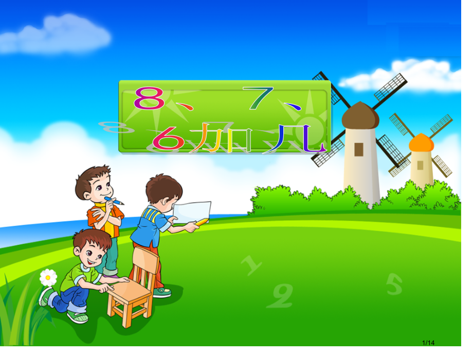 8.7.6加几教学.pptx_第1页