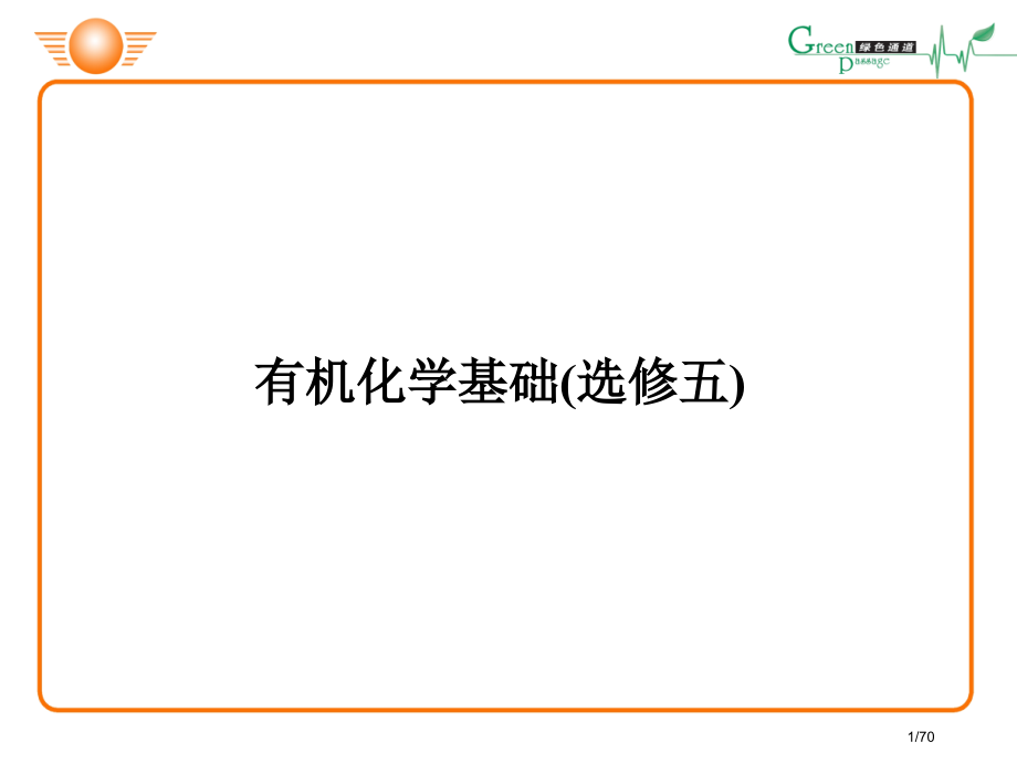 化学有机基础.pptx_第1页