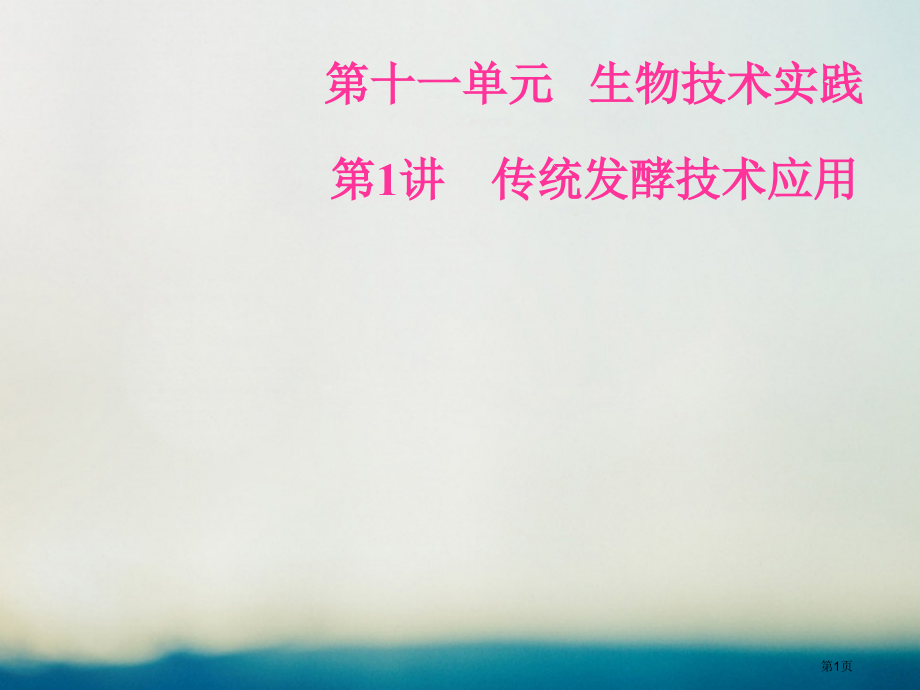 高考生物总复习第十一单元生物技术实践第1讲传统发酵技术的应用全国公开课一等奖百校联赛示范课赛课特等奖.pptx_第1页