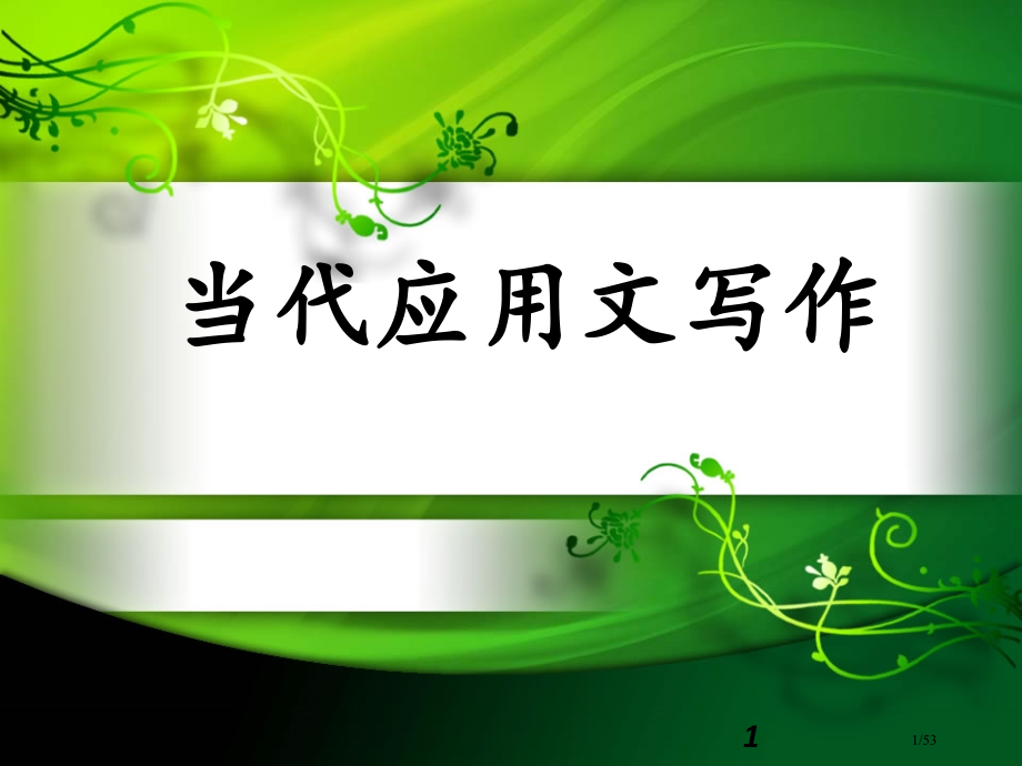 应用文写作概述市公开课一等奖省赛课微课金奖课件.pptx_第1页