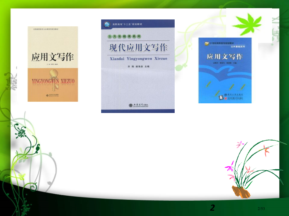 应用文写作概述市公开课一等奖省赛课微课金奖课件.pptx_第2页