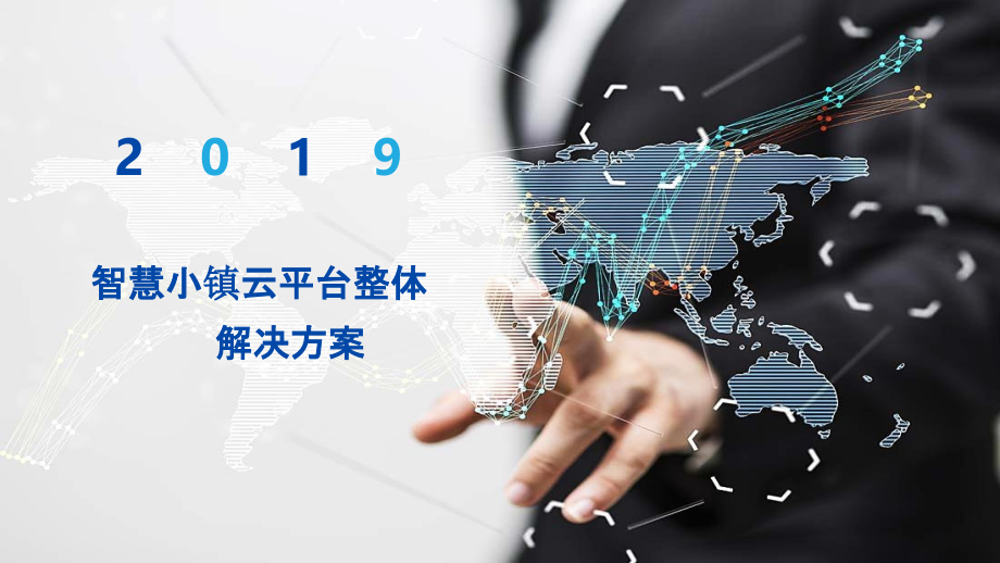 2022年智慧小镇云平台整体解决方案.pptx_第1页