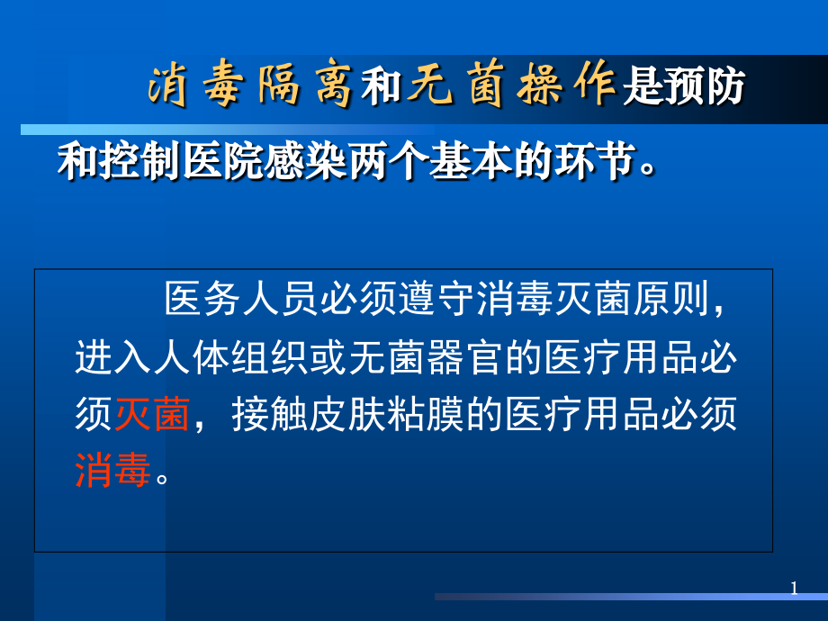 消毒隔离和无菌技术W[1].ppt_第1页