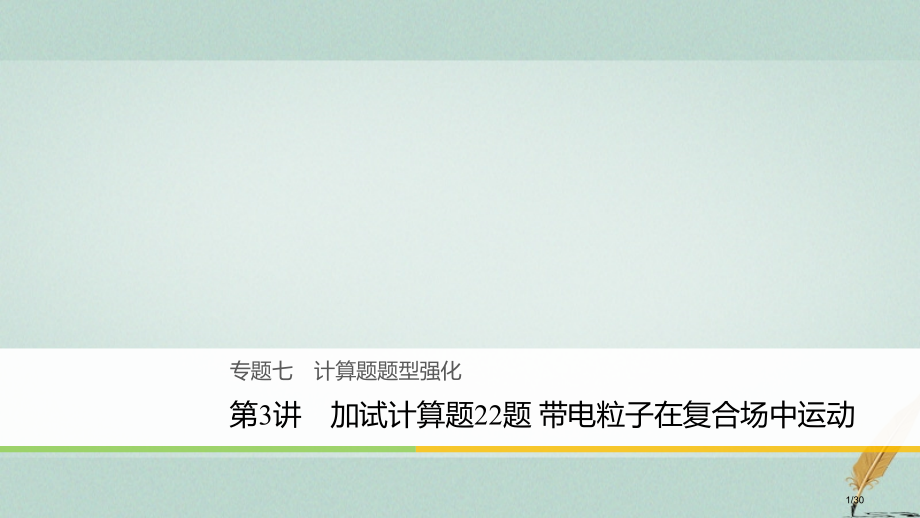高考物理复习专题七计算题题型强化第3讲加试计算题22题带电粒子在复合场中的运动市赛课公开课一等奖省名.pptx_第1页