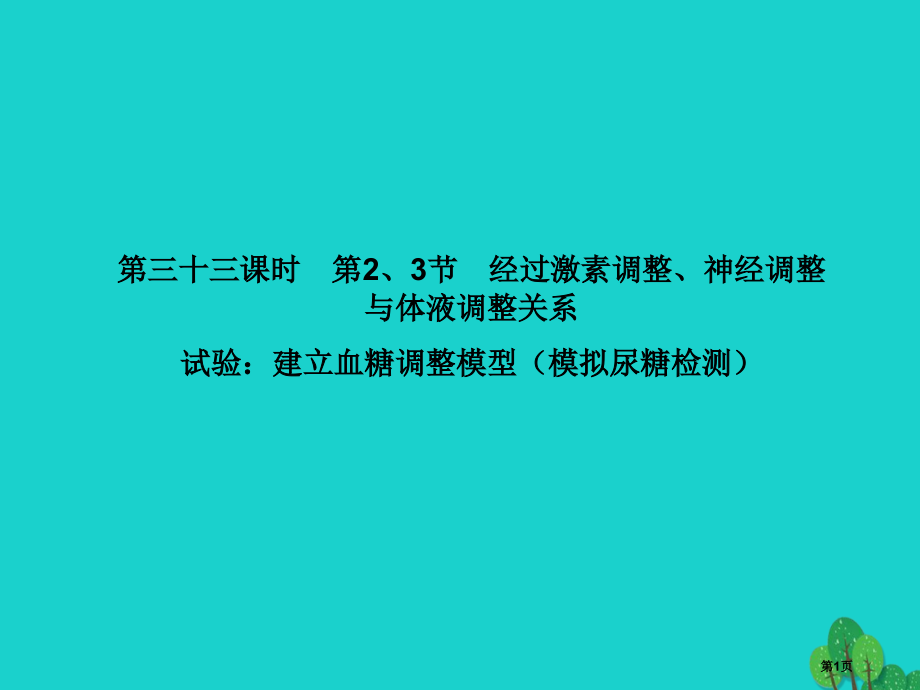 高考高考生物复习第二章动物和人体生命活动的调节第三十三课时第23节-通过激素的调节神经调节与体液调节.pptx_第1页