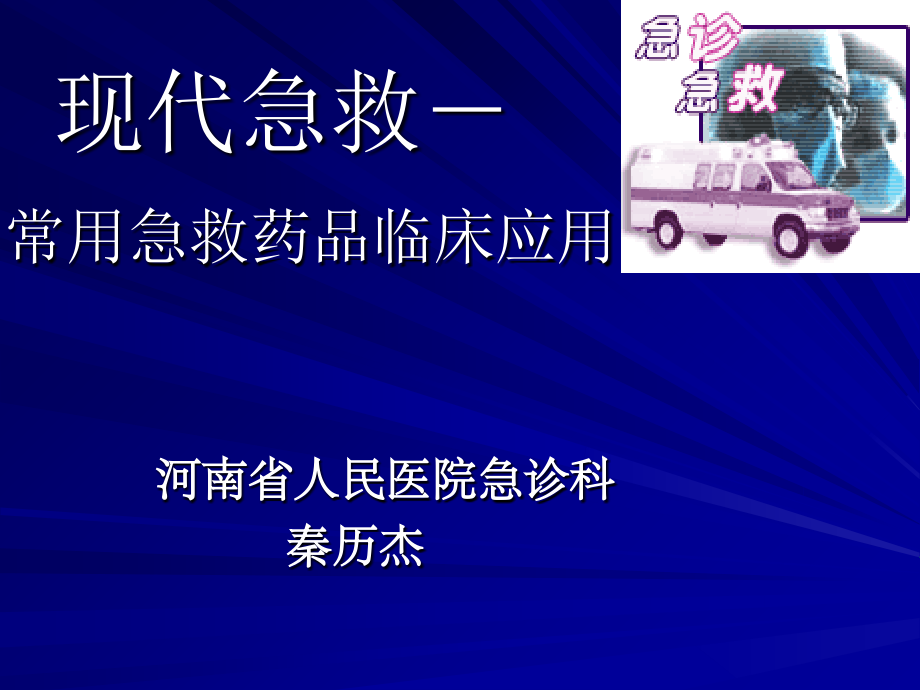 现代急救-常用急救药品临床应用-河南省人民医院-秦历杰.ppt_第1页
