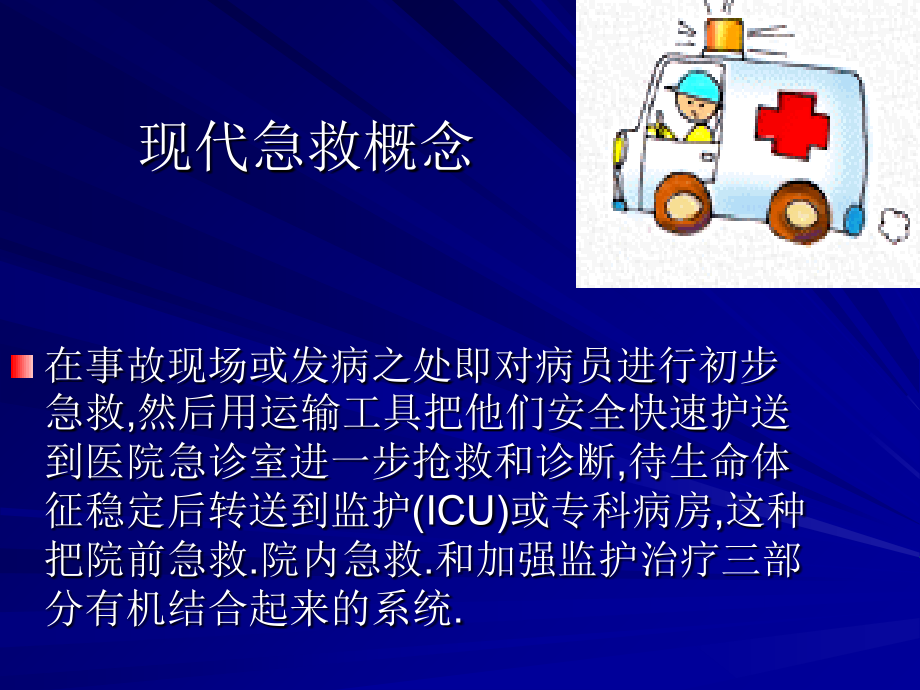 现代急救-常用急救药品临床应用-河南省人民医院-秦历杰.ppt_第2页