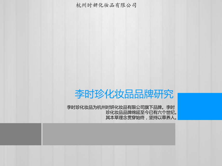 李时珍化妆品研究-.ppt_第1页