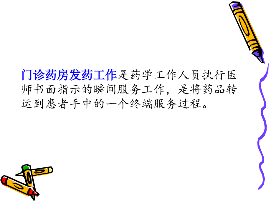 浅谈现代门诊药师职能的转变.ppt_第1页