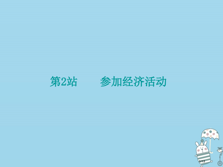 九年级道德与法治上册第2单元踏上富强之路第4课了解经济生活第2站参与经济活动北师大全国公开课一.pptx_第1页