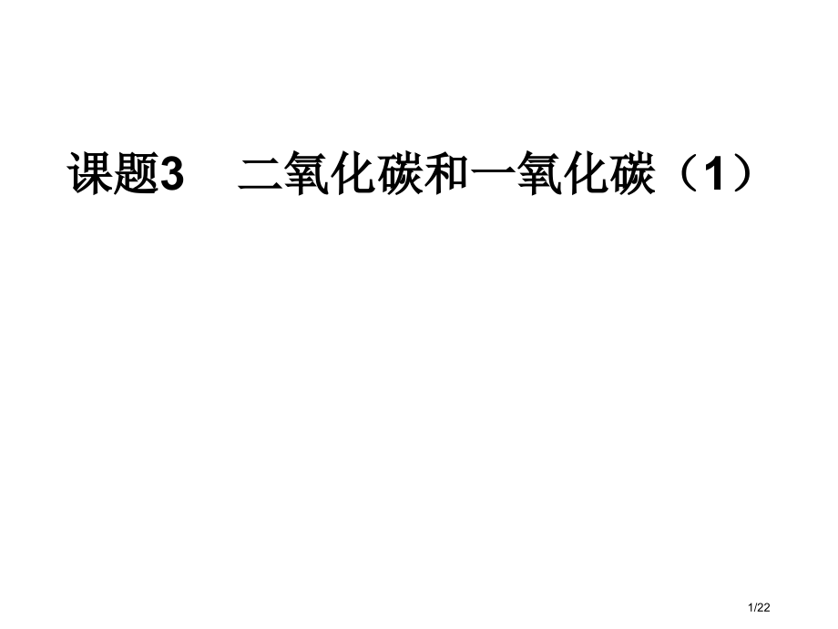 课题二氧化碳和一氧化碳第课时市公开课一等奖省赛课微课金奖课件.pptx_第1页
