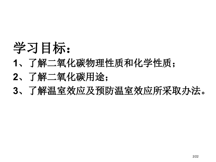 课题二氧化碳和一氧化碳第课时市公开课一等奖省赛课微课金奖课件.pptx_第2页