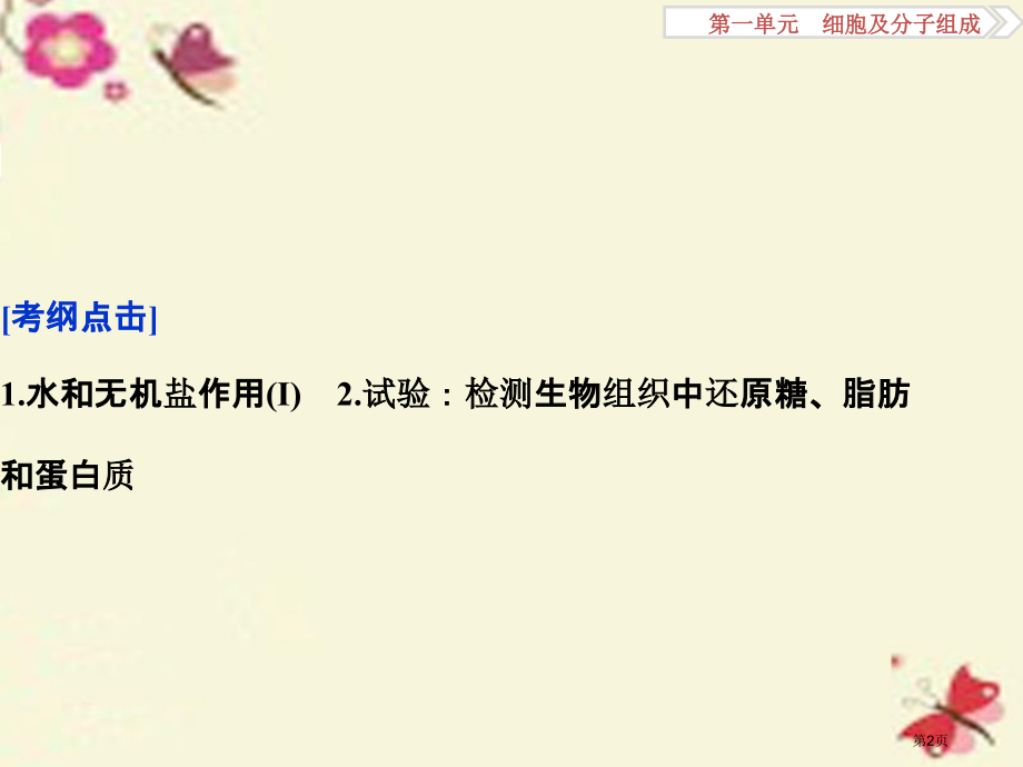 高考生物复习第一单元细胞及分子组成第2讲细胞中的元素和化合物细胞中的无机物全国公开课一等奖百校联赛示.pptx_第2页