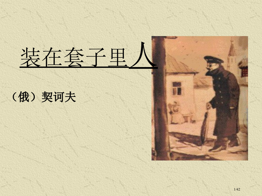 《装在套子里的人》上课专用.pptx_第1页