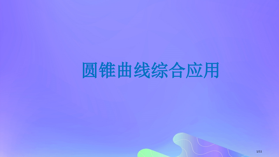 高中数学第2章圆锥曲线与方程2.6.3曲线的交点全国公开课一等奖百校联赛微课赛课特等奖课件.pptx_第1页