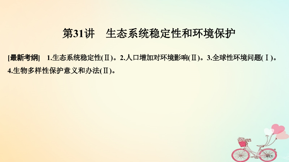高考生物复习第九单元生物与环境第31讲生态系统的稳定性和环境保护全国公开课一等奖百校联赛示范课赛课特.pptx_第1页