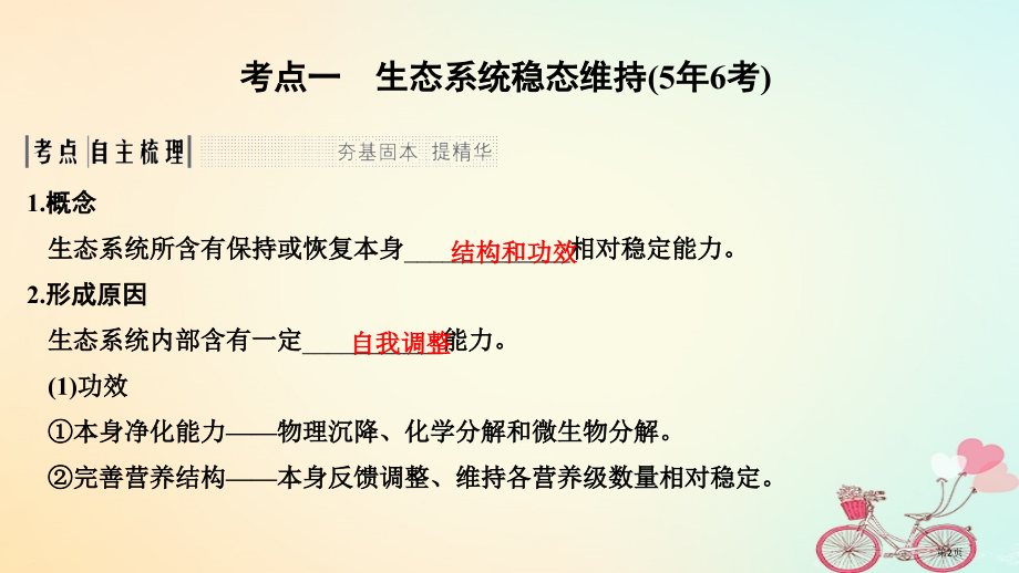 高考生物复习第九单元生物与环境第31讲生态系统的稳定性和环境保护全国公开课一等奖百校联赛示范课赛课特.pptx_第2页