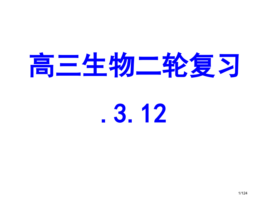 高考生物二轮总复习.pptx_第1页
