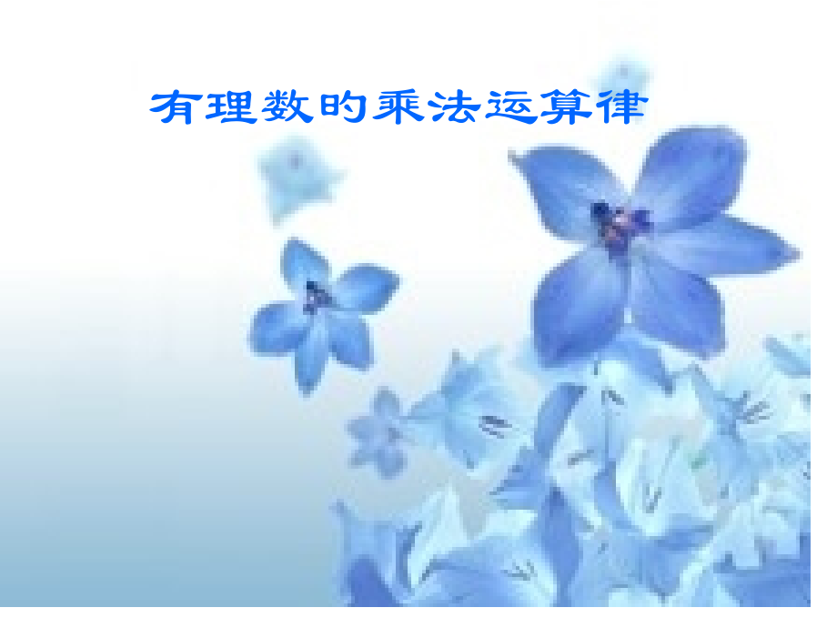 1.4.1有理数的乘法市公开课一等奖市赛课金奖课件.pptx_第1页