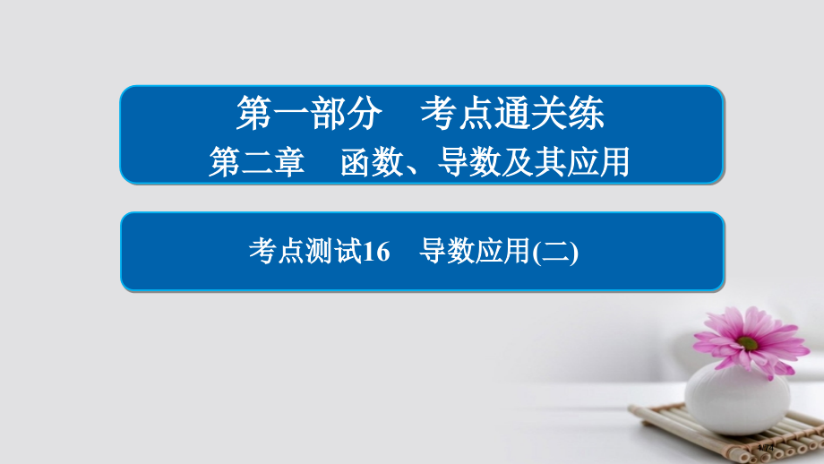 高考数学考点第二章函数导数及其应用16导数的应用(二)理市赛课公开课一等奖省名师优质课获奖课件.pptx_第1页
