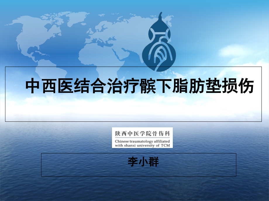 李小群中西医结合治疗髌下脂肪垫损伤.ppt_第1页