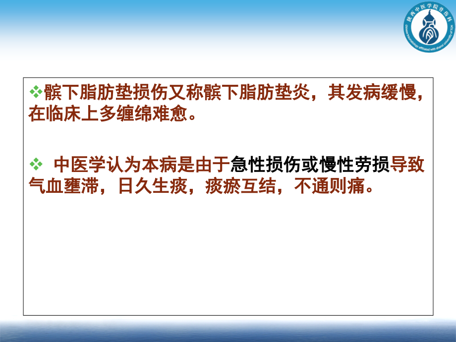 李小群中西医结合治疗髌下脂肪垫损伤.ppt_第2页