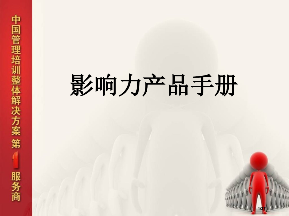 《领袖的风采》方案.pptx_第1页