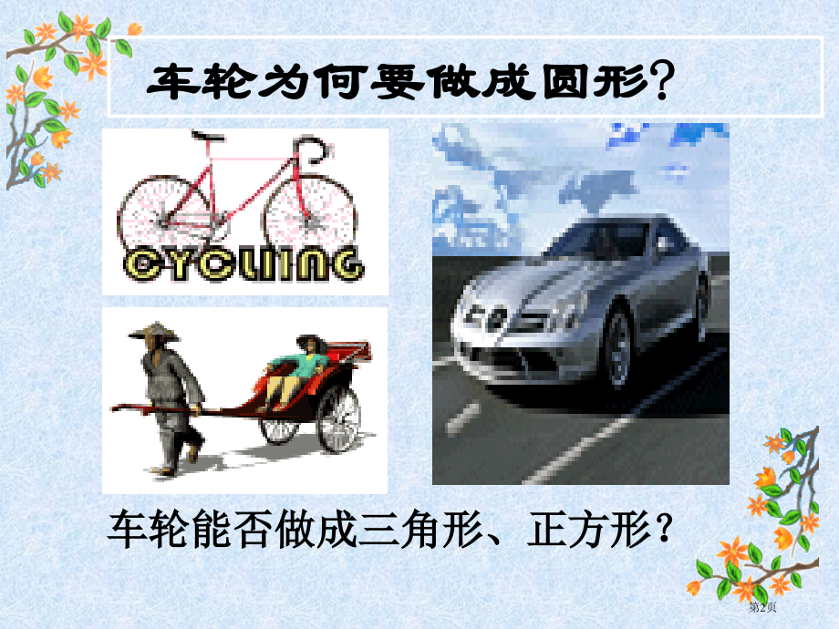 车轮为什么做成圆形市公开课一等奖省赛课微课金奖课件.pptx_第2页