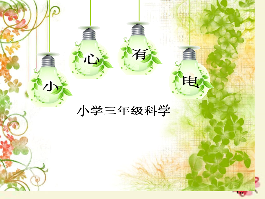 三年级科学下册5.3小心有电省公开课一等奖新名师优质课获奖课件.pptx_第1页