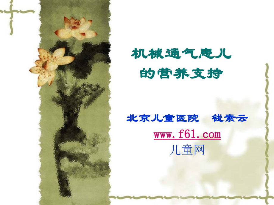 机械通气患儿的营养支持.ppt_第1页