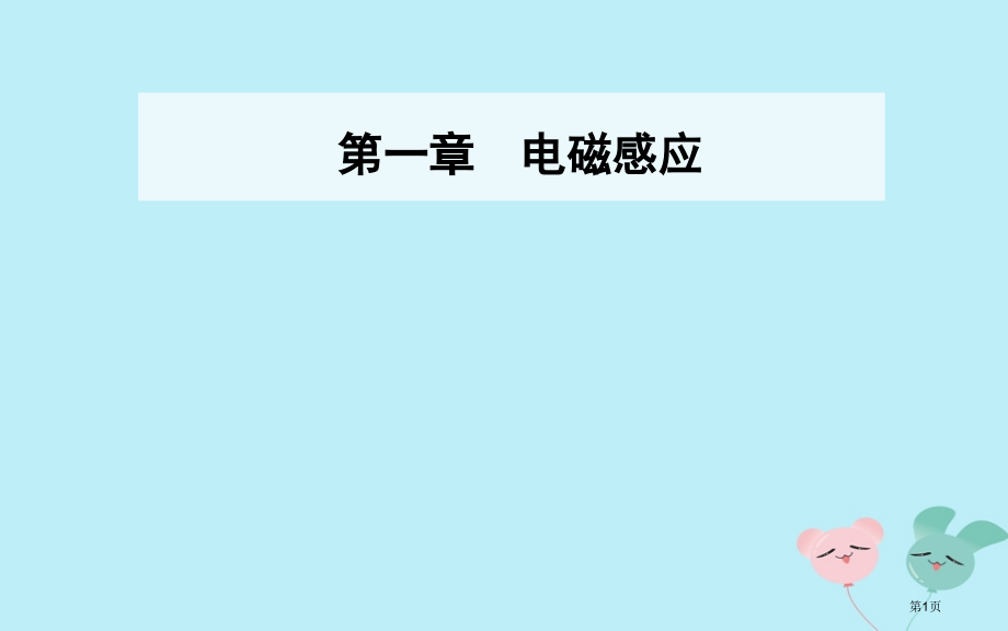 高中物理第一章电磁感应第一节电磁感应现象第二节产生感应电流的条件省公开课一等奖新名师优质课获奖.pptx_第1页
