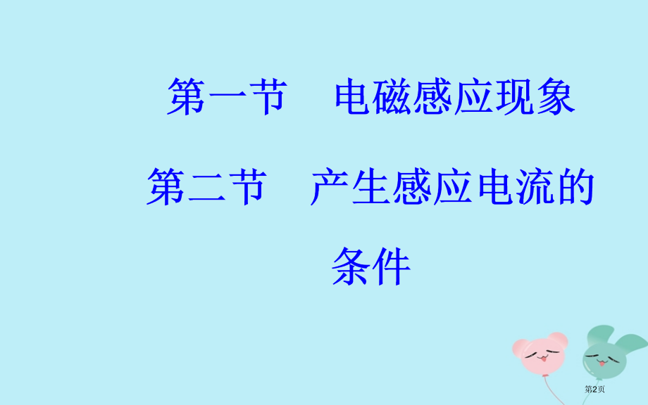 高中物理第一章电磁感应第一节电磁感应现象第二节产生感应电流的条件省公开课一等奖新名师优质课获奖.pptx_第2页