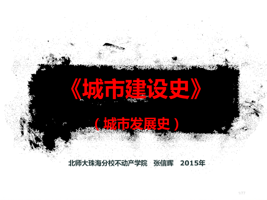 《城市建设史》12级+13级城规班讲义-外国城市建设史第十讲-西方古代城市建设-上-第12周-张信晖.pptx_第1页