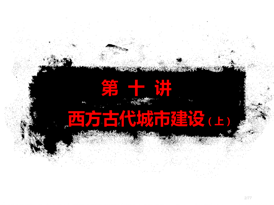 《城市建设史》12级+13级城规班讲义-外国城市建设史第十讲-西方古代城市建设-上-第12周-张信晖.pptx_第2页