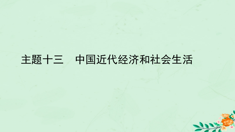 中考历史总复习教材知识梳理版块二中国近代史主题十三中国近代经济和社会生活省公开课一等奖百校联赛赛课微.pptx_第1页
