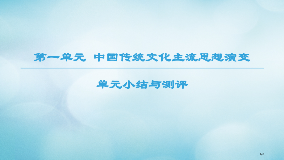 高中历史第1单元中国传统文化主流思想的演变单元小结与测评全国公开课一等奖百校联赛微课赛课特等奖.pptx_第1页