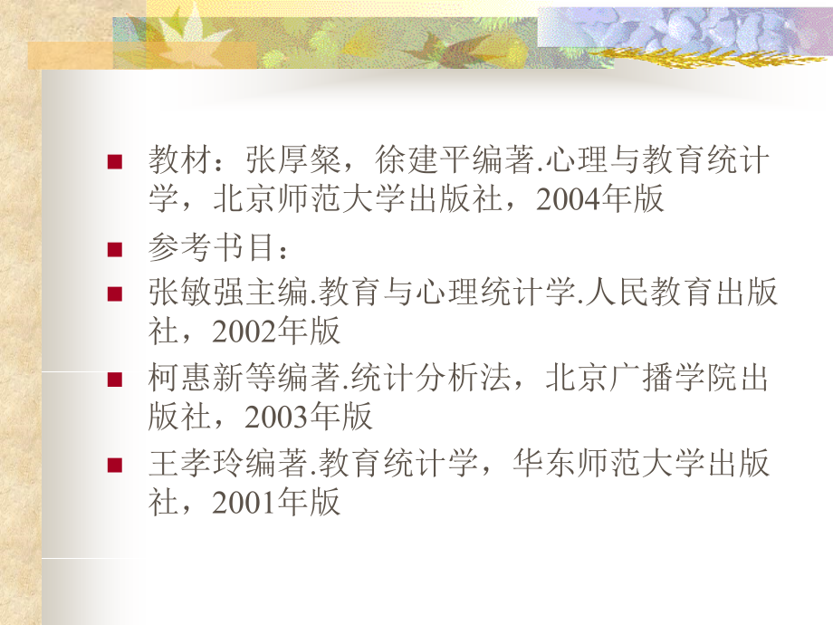 现代心理与教育统计学.ppt_第1页