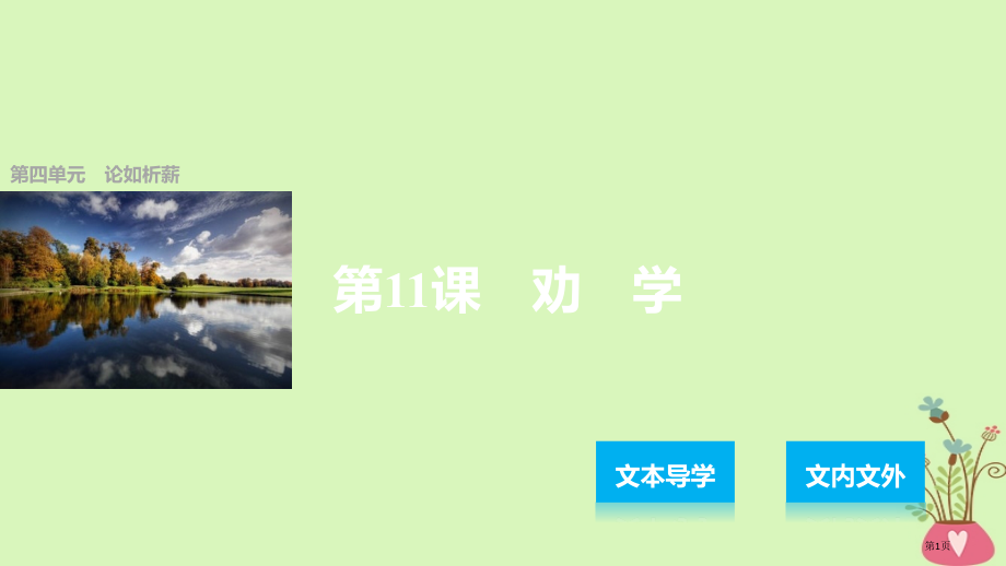 高中语文第四单元论如析薪第11课劝学省公开课一等奖新名师优质课获奖课件.pptx_第1页